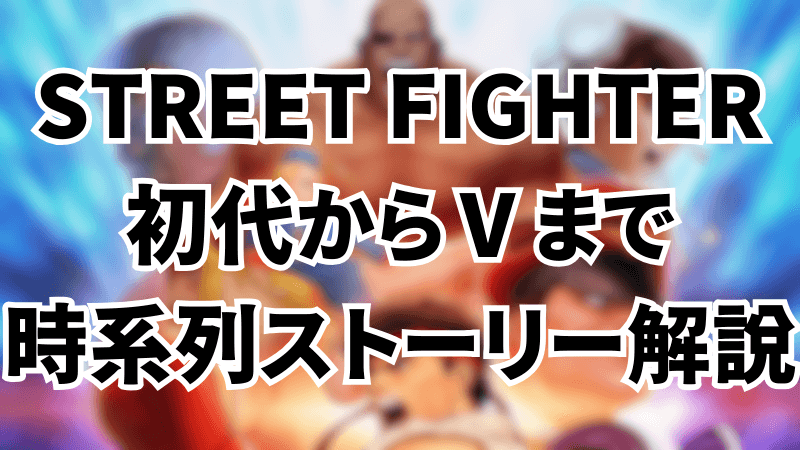 street fighter