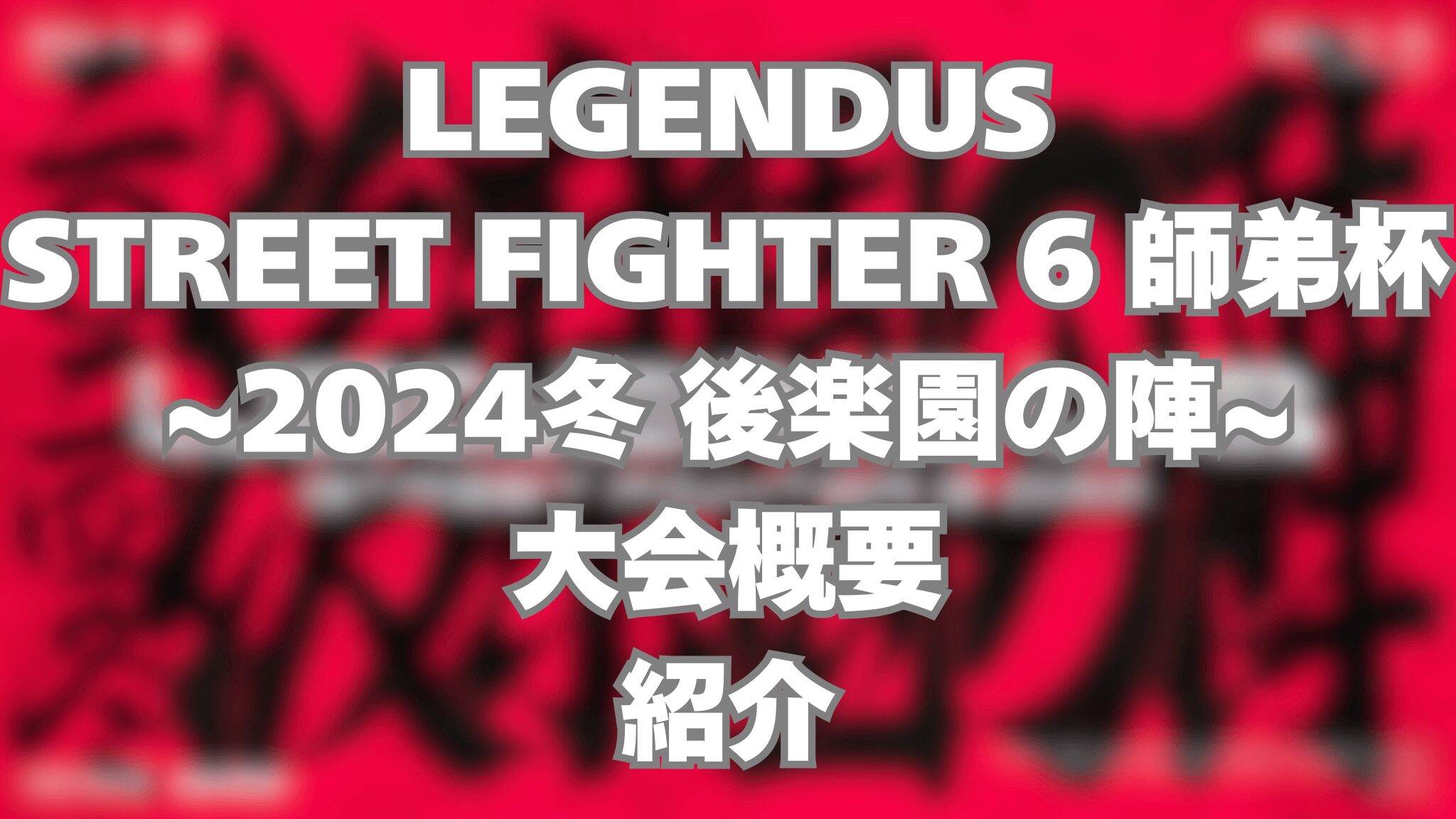 LEGENDUS SF6 2024winter